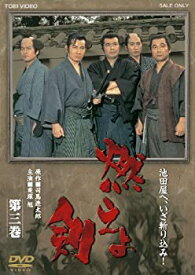 【中古】(非常に良い)燃えよ剣　第三巻【DVD】