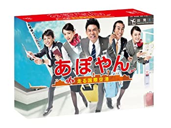 (未使用品)あぽやん~走る国際空港 DVD-BOXのサムネイル