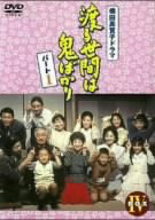 楽天市場】【中古】［状態良好］渡る世間は鬼ばかり パート1 DVD-BOX 4 