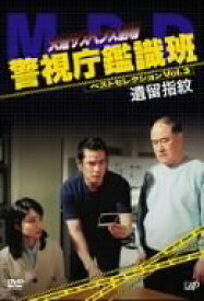 【中古】火曜サスペンス劇場 警視庁鑑識班ベストセレクションVol.3「遺留指紋」 [DVD]