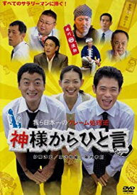 【中古】(非常に良い)神様からひと言 [DVD]