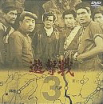 楽天市場】遊撃戦（CD・DVD）の通販 