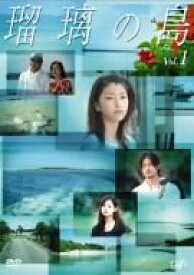 【中古】瑠璃の島 Vol.1 [DVD]