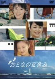 【中古】おとなの夏休み Vol.1 [DVD]
