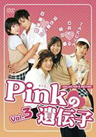 【中古】Pinkの遺伝子 Vol.3「キケンな三角関係」「キス☆キス☆キス」 [DVD]