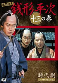 【中古】銭形平次 13 [DVD]