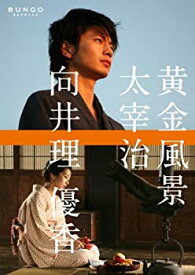 【中古】(未使用・未開封品)BUNGO-日本文学シネマ- 黄金風景 [DVD]
