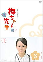 楽天市場】梅ちゃん先生 DVDの通販 