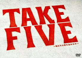 【中古】(非常に良い)TAKE FIVE~俺たちは愛を盗めるか~ DVD-BOX