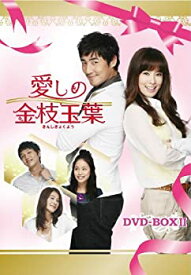 【中古】愛しの金枝玉葉 DVD-BOXII