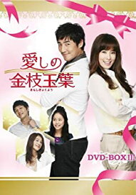 【中古】(非常に良い)愛しの金枝玉葉 DVD-BOXIII