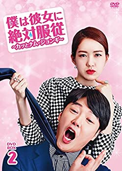 【中古】(未使用･未開封品)僕は彼女に絶対服従 ~カッとナム・ジョンギ~ DVD-BOX2