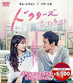 【中古】(非常に良い)ドクターズ~恋する気持ち スペシャルプライス DVD-BOX2