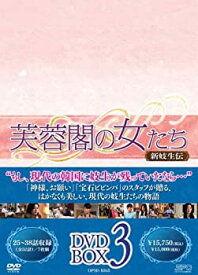 【中古】(非常に良い)芙蓉閣の女たち~新妓生伝 DVD-BOX3