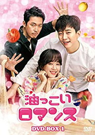 【中古】油っこいロマンス DVD-BOX1
