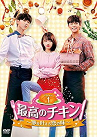 【中古】(非常に良い)最高のチキン~夢を叶える恋の味~ DVD-BOX1