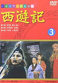 【中古】［状態良好］西遊記(3) [DVD]