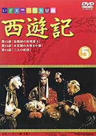 【中古】［状態良好］西遊記(5) [DVD]