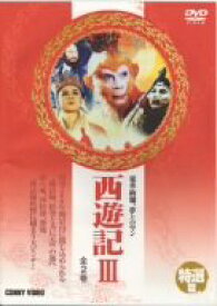 【中古】［状態良好］西遊記 III [DVD]