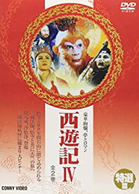 【中古】［状態良好］西遊記 IV [DVD]