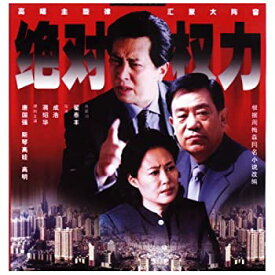 【中古】(未使用・未開封品)絶対権力 上 全5枚組 CFC-1555 [DVD]