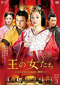 【中古】王の女たち~もうひとつの項羽と劉邦~DVD-BOX3
