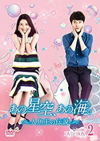 【中古】(非常に良い)あの星空、あの海。~人魚王の伝説~ DVD-BOX2