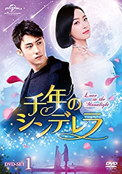 (未使用･未開封品)千年のシンデレラ～Love in the Moonlight～ DVD-SET1のサムネイル