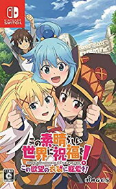 【中古】(未使用品)この素晴らしい世界に祝福を! この欲望の衣装に寵愛を! - Switch