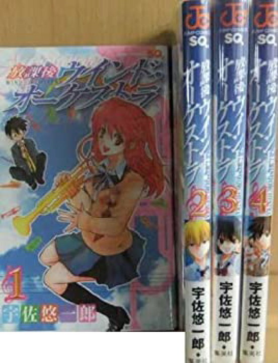 楽天市場 中古 放課後ウインド オーケストラ コミック 1 4巻セット ジャンプコミックス Cocohouse