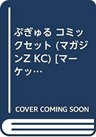 【中古】ぷぎゅる コミックセット (マガジンZ KC) [マーケットプレイスセット]