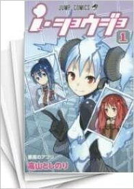 【中古】(非常に良い)i・ショウジョ コミックセット (ジャンプコミックス) [マーケットプレイスセット]