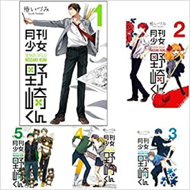 【中古】月刊少女野崎くん コミックセット (ガンガンコミックスONLINE) [マーケットプレイスセット]