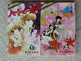 【中古】(非常に良い)ハートに一本 1~最新巻 [マーケットプレイス コミックセット]