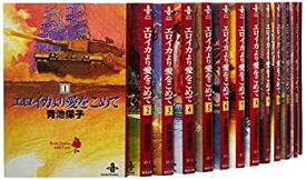 【中古】(非常に良い)エロイカより愛をこめて 文庫版 コミック 1-23巻セット (秋田文庫 )