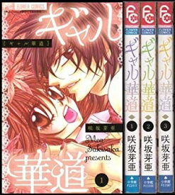 【中古】ギャル華道 コミック 1-3巻セット (フラワーコミックス)