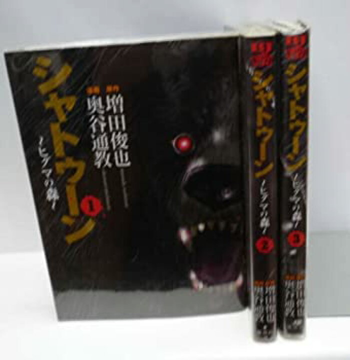 楽天市場 中古 シャトゥーン ヒグマの森 コミック 1 3巻セット ヤングジャンプコミックス Cocohouse