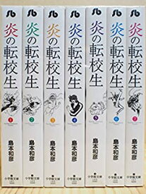 【中古】炎の転校生 文庫版 コミック 1-7巻セット (小学館文庫)