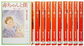 【中古】赤ちゃんと僕 文庫版 コミック 1-10巻セット (白泉社文庫)
