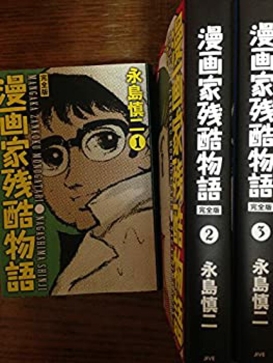 楽天市場 中古 非常に良い 漫画家残酷物語 コミック 1 3巻セット その他 Cocohouse