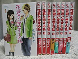 【中古】花君と恋する私 コミック 1-9巻セット (講談社コミックスフレンド B)