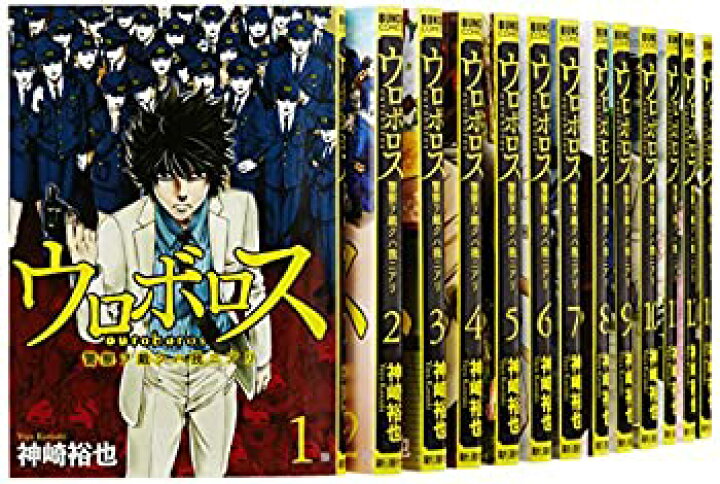 楽天市場 中古 非常に良い ウロボロス 警察ヲ裁クハ我ニアリ コミック 1 19巻セット Bunch Comics Cocohouse