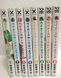 【中古】(非常に良い)ウイナーズサークルへようこそ コミック 1-8巻セット (ヤングジャンプコミックス)