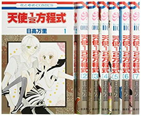 【中古】天使1／2方程式 コミック 1-7巻セット (花とゆめコミックス)