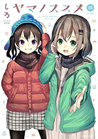 【中古】(非常に良い)ヤマノススメ コミック 1-16巻セット [コミック]