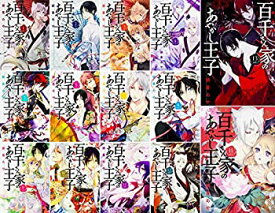 楽天市場 百千さん家のあやかし王子 セットの通販