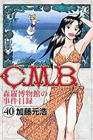 【中古】C.M.B. 森羅博物館の事件目録 コミック 1-40巻セット