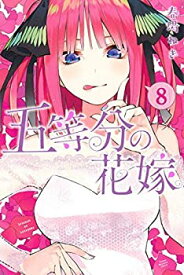 【中古】(非常に良い)五等分の花嫁 コミック 1-8巻セット