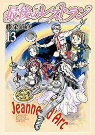 【中古】最後のレストラン コミック 1-13巻セット [コミック]