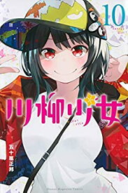 【中古】川柳少女 コミック 1-10巻セット